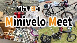 ミニベロ好き必見！ ミニベロミート2024 ほぼ全てのブースをご紹介します！　Minivelo Meet 2024