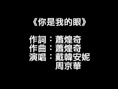 《你是我的眼（音樂純享）》戴韓安妮 周京華