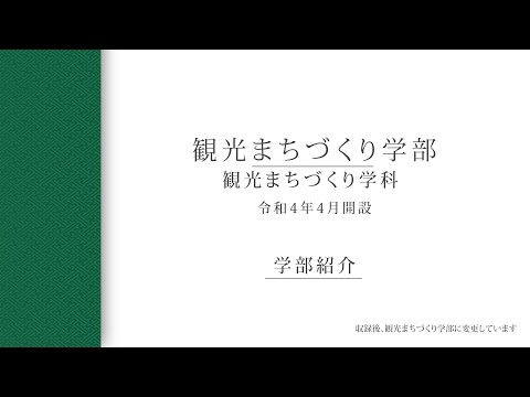 【学部紹介】観光まちづくり学部（令和4年4月開設）（2021年度）