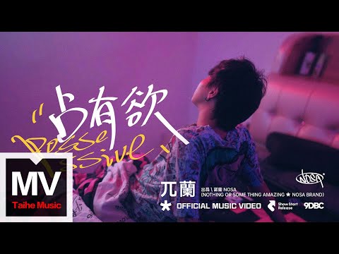 兀蘭Woolan【占有欲】HD 高清官方完整版 MV