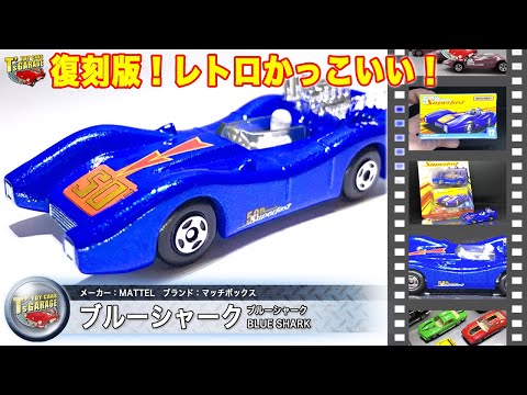 【ミニカーレビュー】復刻版!レトロかっこいい! マッチボックス ミニカー ブルーシャーク BLUE SHARK MATCH BOX Toy cars T's Garage