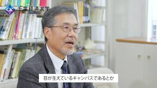 千葉経済大学教員紹介　内山隆