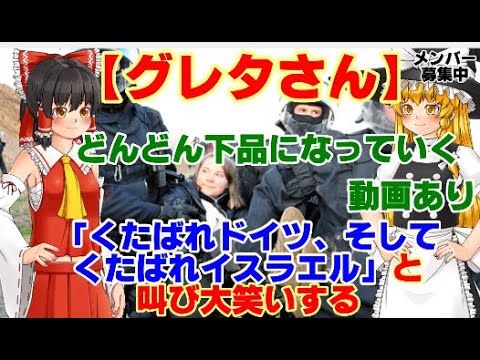 【ゆっくりニュース】グレタさん　「くたばれドイツ、そしてくたばれイスラエル」と叫び大笑いする