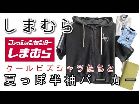 アベイル としまむら購入品紹介💜夏っぽコーディネートにクールビズシャツも。