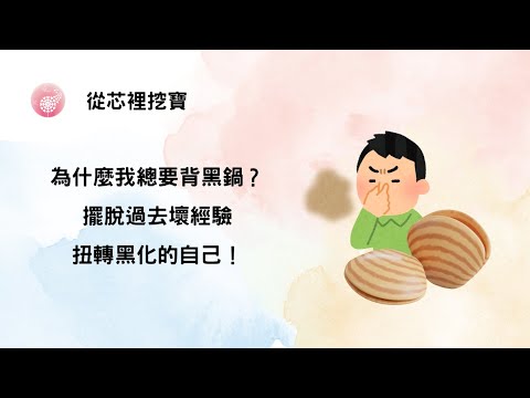 Ep.250【從芯裡挖寶】為什麼我總要背黑鍋？擺脫過去壞經驗扭轉黑化的自己！