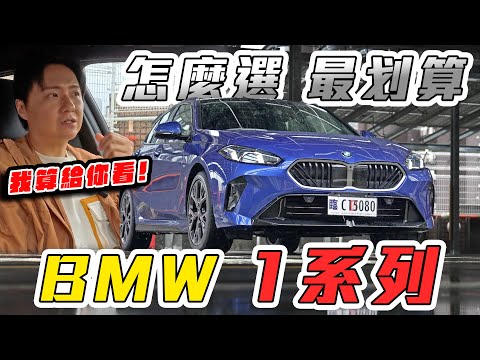 原汁原味沒拔配備 BMW 120i 堪比同級性價之王 至於三缸怡塵究竟怎麼看？廖怡塵【全民瘋車Bar】607