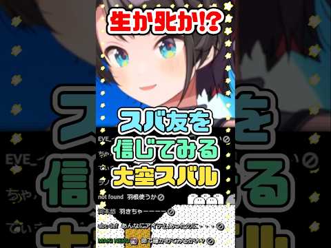 生かﾀﾋか!? スバ友を信じてみるスバル　#大空スバル #ホロライブ