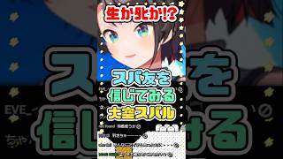 生かﾀﾋか!? スバ友を信じてみるスバル　#大空スバル #ホロライブ