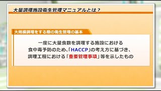 「食中毒予防学習資料【調理工程の重要管理事項2】」大規模イベント向けe-ラーニング