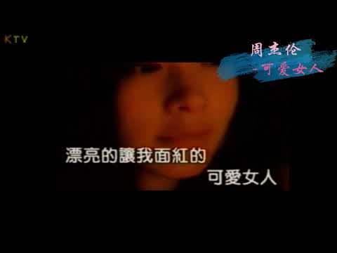 【KTV】周杰伦 Jay Chou《可爱女人》原版伴奏 | 高清歌词 (Karaoke Version)