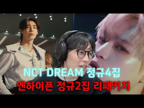 NCT dream 정규4집, 엔하이픈 정규2집 리패키지 리뷰