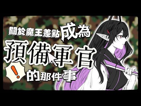 【縱型雜談】關於魔王差點成為預備軍官的那件事 | 露諾莉雅•因卡倫  #魔王降臨