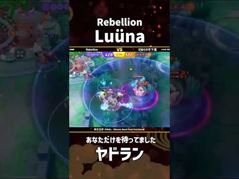 #四天王杯 -FINAL- Winners Semi Final 2nd Game 『Rebellion』Luüna選手！あなただけを待ってました！ #ポケモンユナイト #ポケユナ