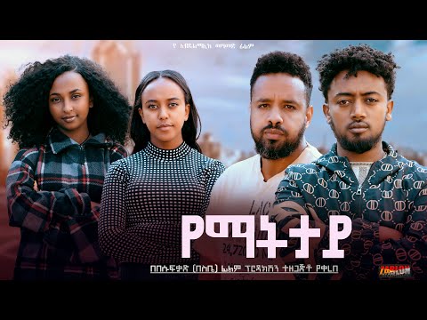 የማትታይ - Ethiopian Movie Yematetay 2024 Full Length Ethiopian Film Yematetaye 2024