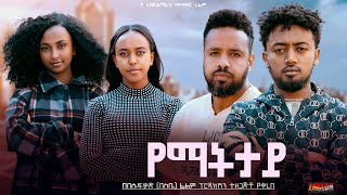 የማትታይ - Ethiopian Movie Yematetay 2024 Full Length Ethiopian Film Yematetaye 2024