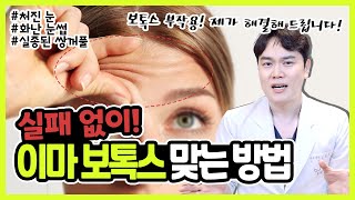 이마보톡스 부작용 없이 맞는법! "말도많고 탈도많은 이마주름 보톡스 부작용 미리체크하자!"