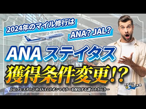 【ANA ステイタス 獲得条件 変更！】ANA ライフソリューション 条件変更 を JAL 新プログラム と比較して分かった大きな違いとは！？2024年 SFC と JGC どっちを狙う？