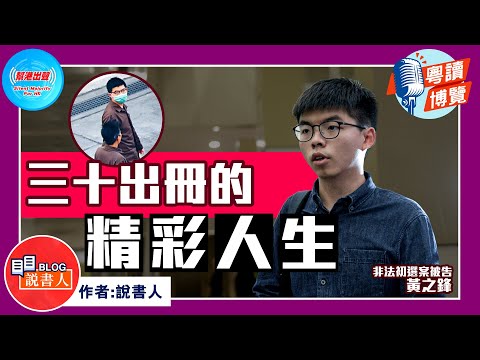 粵讀博覽《三十出冊的精彩人生》作者：說書人