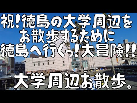 祝！徳島の大学周辺をお散歩するために徳島へ行くっ！大冒険！！