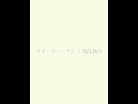 バイ・マイ・サイ/RADWIMPS 弾き語り