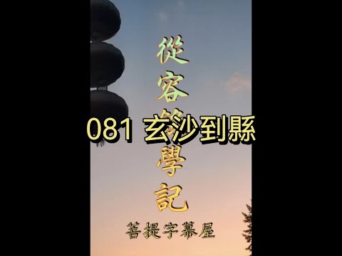 081 玄沙到縣