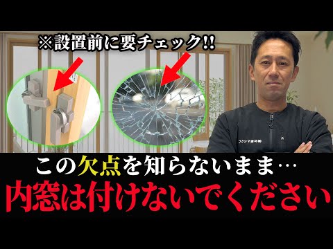 【超重要】内窓リフォームを失敗しないために知っておいて欲しい事…これ知らないと後悔する可能性があります！