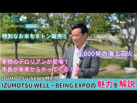 【IZUMIOTSU NEWS特別号】IZUMIOTSU WELL-BEING EXPOまであと１週間！６つのエリアとステージプログラムを南出市長がシーパスパークで徹底解説！