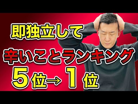 【士業の独立】司法書士で即独して辛かったことTOP5！