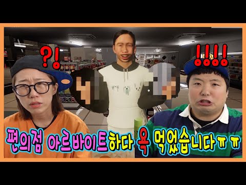 편의점 알바 시작했습니다! 편의점 빌런손님 유형!ㅋㅋㅋ