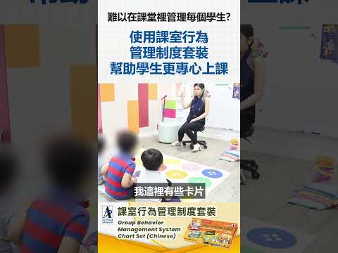 應用行為分析(ABA)輔助工具 - 課室行為管理制度套裝