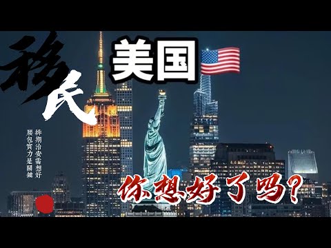 移民美国 | 移民美国如何避雷 | 移民美国适合哪几类人群 | 移民美国的优劣势 | 移民美国的困惑点