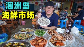 广西涠洲岛海鲜市场，扇贝1元1个，北海特产刺螺花螺，阿星买海货Seafood market in Weizhou Island