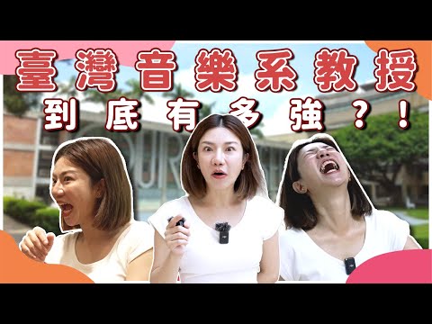 臺灣音樂系教授到底有多強？