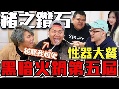 黑暗火鍋第五屆動漫性器官大餐！蛇丸你這食材也太騷了吧！｜頑GAME Ft.大蛇丸. 艾瑞絲. RJ阿傑. Sandykaka. 蕾菈