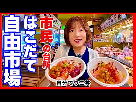 【はこだて自由市場】実は函館ウニが絶品　味・コスパ最強の自分で海鮮丼ができる／どうみん夫婦のお気に入りの市場丼