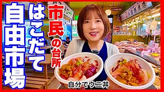 【はこだて自由市場】実は函館ウニが絶品　味・コスパ最強の自分で海鮮丼ができる／どうみん夫婦のお気に入りの市場丼