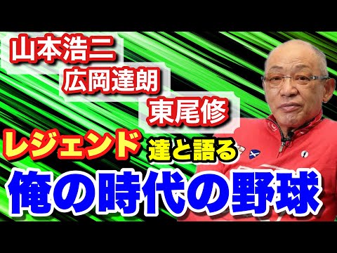 【俺の時代の野球】レジェンド達と語る昭和の野球界