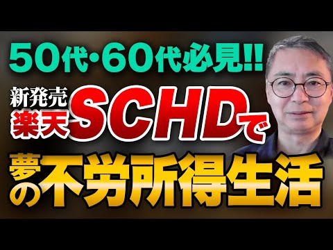 50代、60代の皆様米国高配当株により夢の不労所得生活　投資家税理士が本音を語る