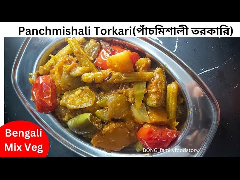 Panchmishali Torkari Panch Phoron Diye | Bengali mixed veggies পাঁচমেশালি সব্জি | #bengalirecipe