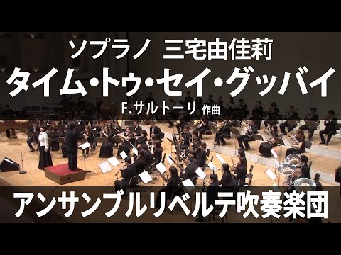 タイム・トゥ・セイ・グッバイ ／ 三宅由佳莉