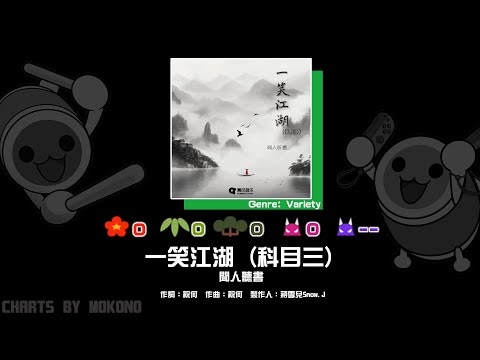 【太鼓】一笑江湖Remix (科目三) / 聞人聽書 (☆0/0/0/0)【創作譜面2024】【OpenTaiko】