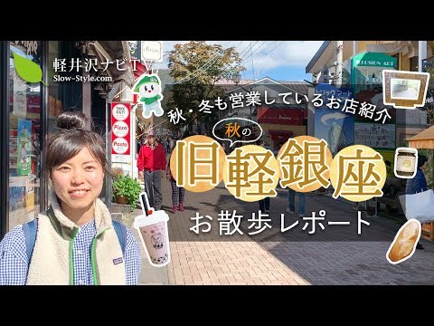 【旧軽井沢銀座】秋の旧軽銀座で秋・冬も営業しているお店紹介レポート！