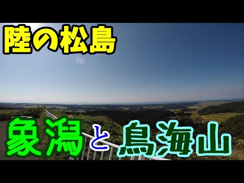 【VOICEROID車載】#12:象潟はかつて海だった【東北珍走】