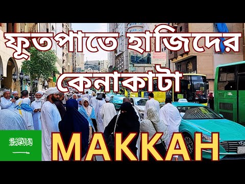 সৌদি আরবের, মক্কার ফুটপাতে কেনাকাটা করতে হাজিদের  ভিড় || Cheap Shopping In Makkah (Mecca) Street 