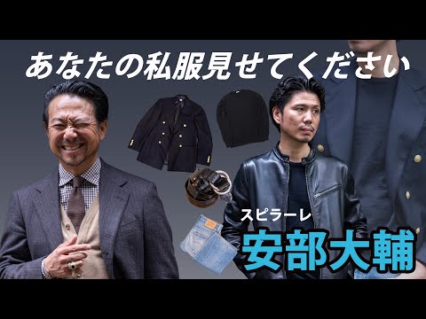 【あなたの私服見せてください】ファッション業界歴20年！マスタープラン安部の場合CHANNEL KOTARO 40代,50代メンズファッション　THE SOLE