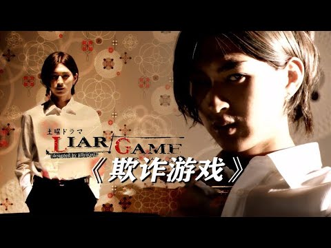 诈欺游戏 第一季 解说 全集 戶田惠梨香 | Erika Toda Liar Game Korea Drama Season 1【03】