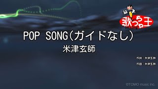 【ガイドなし】POP SONG / 米津玄師【カラオケ】