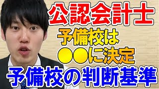 【河野玄斗】予備校の判断基準。公認会計士受験に向けて●●予備校を選んだ理由とは？【公認会計士/資格/予備校】