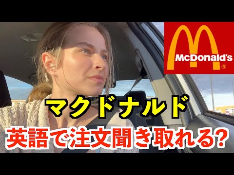 【英語リスニング】アメリカのマクドナルド英語で注文聞き取れる？