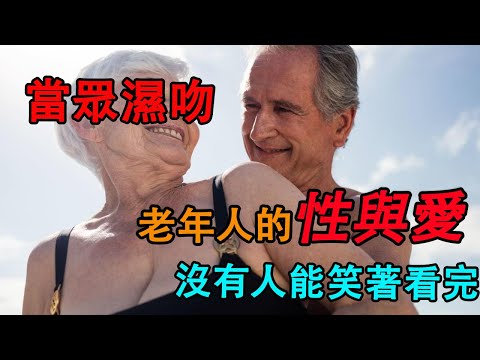 老年人的性與愛，沒有人能笑著看完……佛學|菩薩|輪回|因果|風水|老年|養老